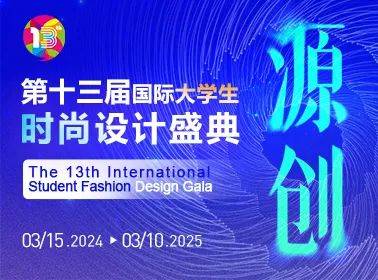 【超百萬(wàn)獎(jiǎng)金池】3月必投服裝設(shè)計(jì)大賽合集:服裝設(shè)計(jì)
