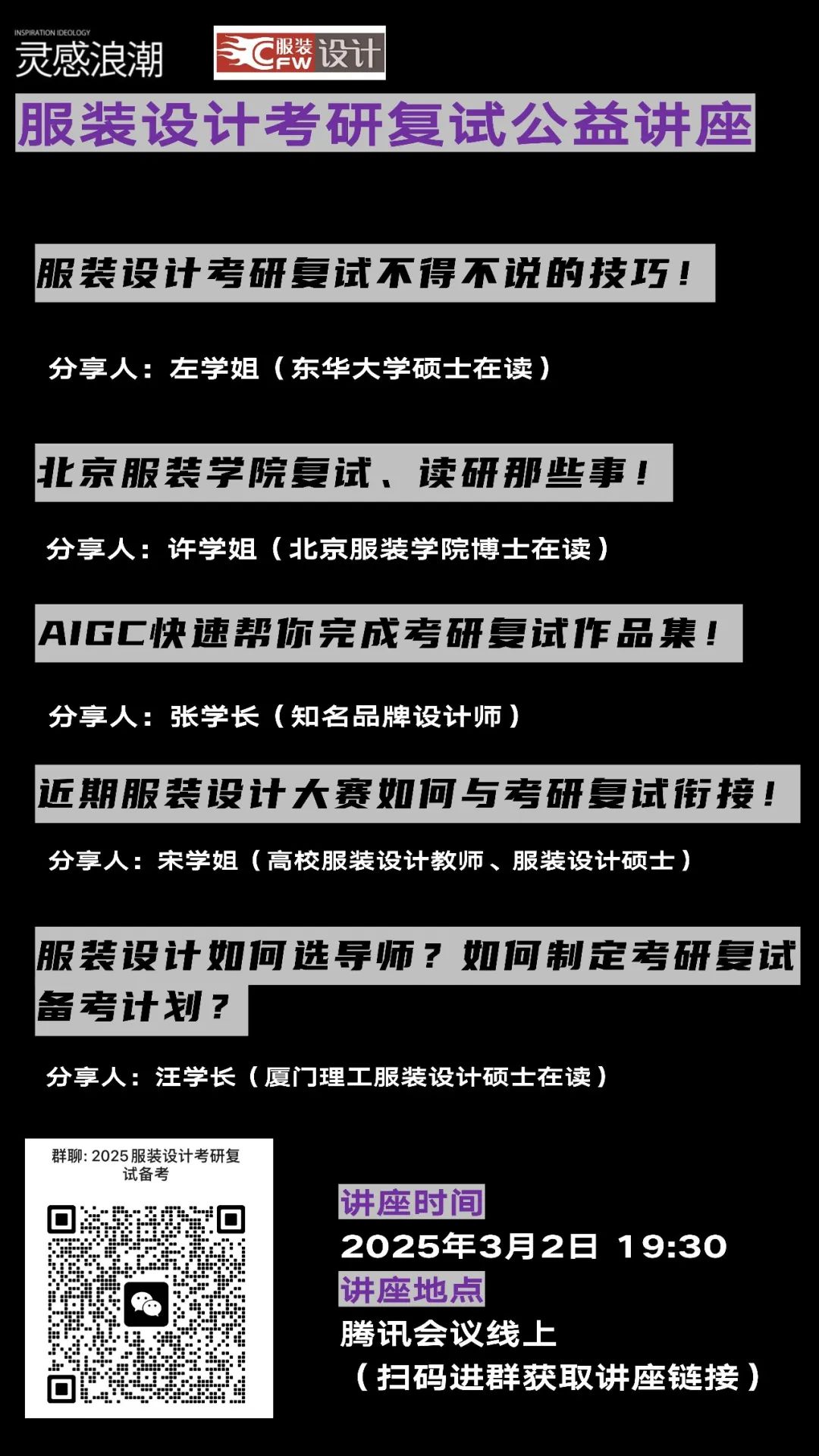 今晚免費(fèi)講座 | 服裝設(shè)計考研復(fù)試<strong></p>
<p>服裝設(shè)計
</strong>，北服東華上岸學(xué)姐學(xué)長有秘籍??！:服裝設(shè)計
